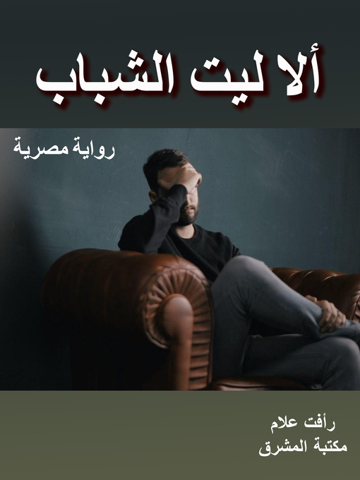 Title details for ألا ليت الشباب by رأفت علام - Available